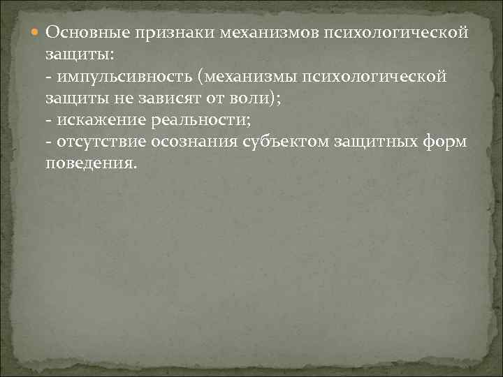  Основные признаки механизмов психологической защиты: - импульсивность (механизмы психологической защиты не зависят от
