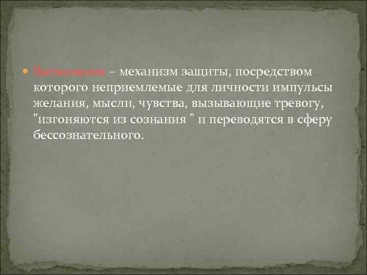  Вытеснение – механизм защиты, посредством которого неприемлемые для личности импульсы желания, мысли, чувства,
