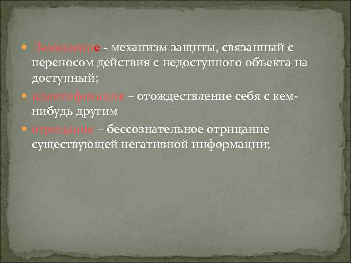  Замещение - механизм защиты, связанный с переносом действия с недоступного объекта на доступный;