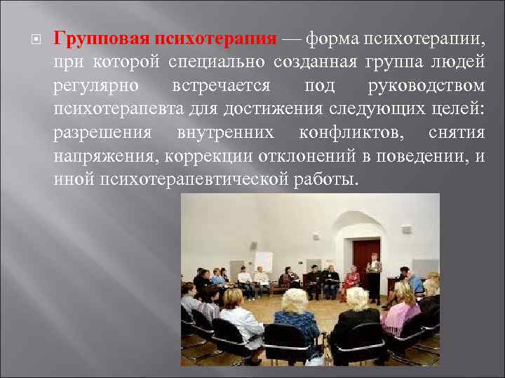 Групповые методы психотерапии. Методы групповой психотерапии. Групповая психотерапия презентация. Формы групповой психотерапии. Виды групповой психотерапии.