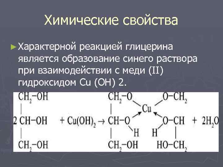 Глицерин реагирует с гидроксидом меди 2