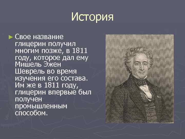 История ► Свое название глицерин получил многим позже, в 1811 году, которое дал ему