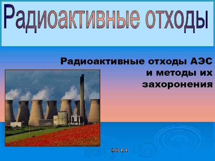Радиоактивные отходы АЭС и методы их захоронения 
