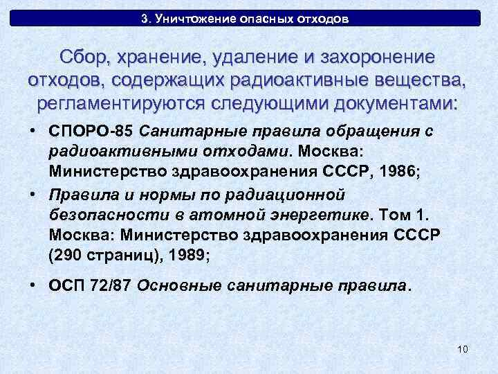 3. Уничтожение опасных отходов Сбор, хранение, удаление и захоронение отходов, содержащих радиоактивные вещества, регламентируются