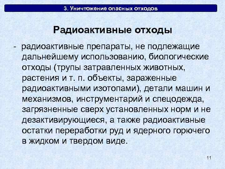 3. Уничтожение опасных отходов Радиоактивные отходы - радиоактивные препараты, не подлежащие дальнейшему использованию, биологические