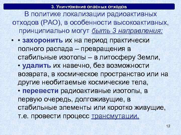 3. Уничтожение опасных отходов В политике локализации радиоактивных отходов (РАО), в особенности высокоактивных, принципиально