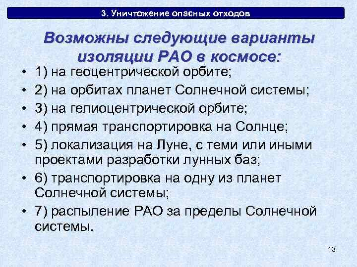 3. Уничтожение опасных отходов • • • Возможны следующие варианты изоляции РАО в космосе: