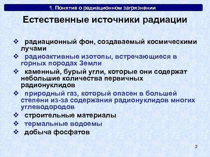 1. Понятие о радиационном загрязнении Естественные источники радиации v радиационный фон, создаваемый космическими лучами