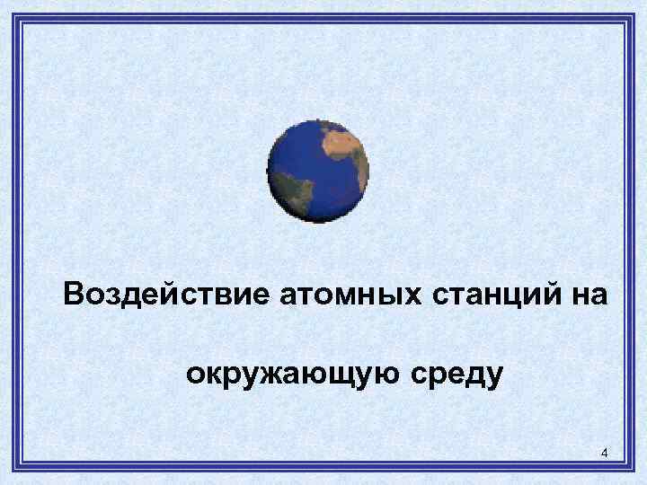 Воздействие атомных станций на окружающую среду 4 