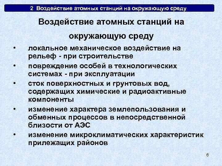 2. Воздействие атомных станций на окружающую среду • • • локальное механическое воздействие на
