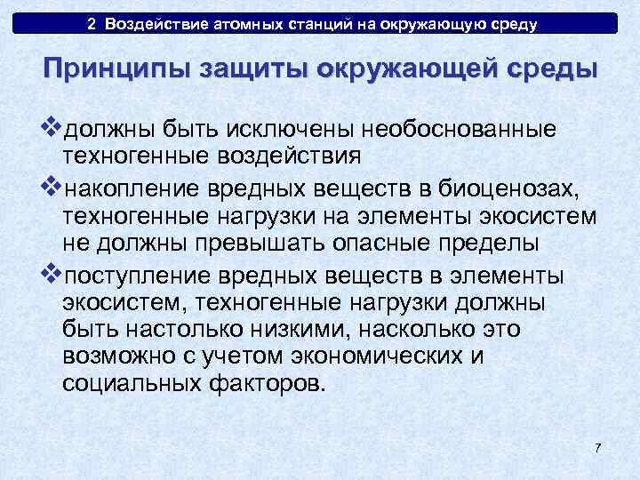 2. Воздействие атомных станций на окружающую среду Принципы защиты окружающей среды vдолжны быть исключены