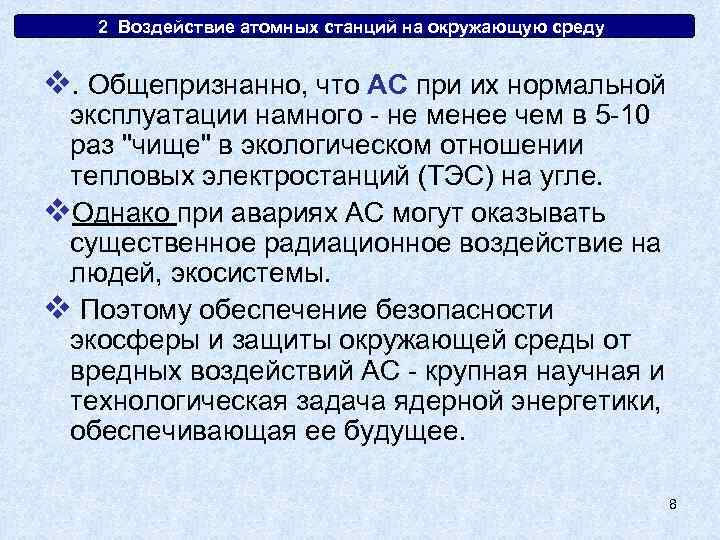 2. Воздействие атомных станций на окружающую среду v. Общепризнанно, что АС при их нормальной
