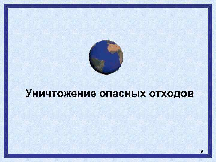 Уничтожение опасных отходов 9 