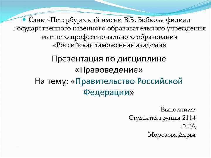  Санкт-Петербургский имени В. Б. Бобкова филиал Государственного казенного образовательного учреждения высшего профессионального образования