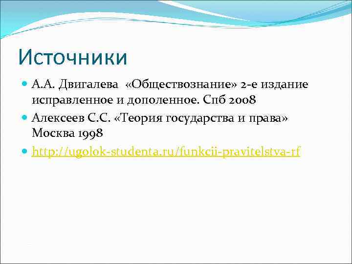 Источники А. А. Двигалева «Обществознание» 2 -е издание исправленное и дополенное. Спб 2008 Алексеев