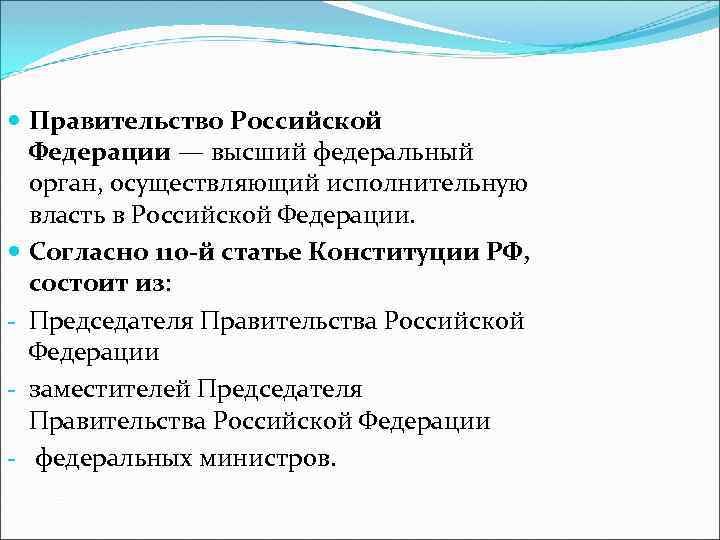  Правительство Российской Федерации — высший федеральный орган, осуществляющий исполнительную власть в Российской Федерации.