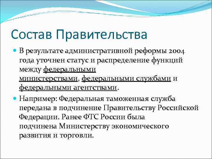 Состав Правительства В результате административной реформы 2004 года уточнен статус и распределение функций между
