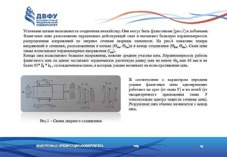 Угловыми швами выполняются соединения внахлёстку. Они могут быть фланговыми (рис. 1) и лобовыми. Фланговые