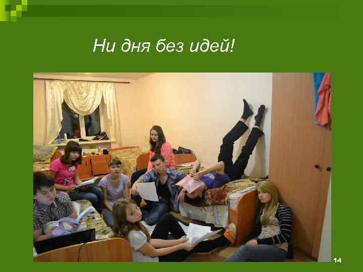 Ни дня без идей! 14 