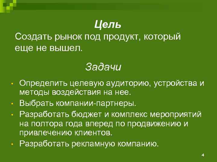 Цель Создать рынок под продукт, который еще не вышел. Задачи • • Определить целевую