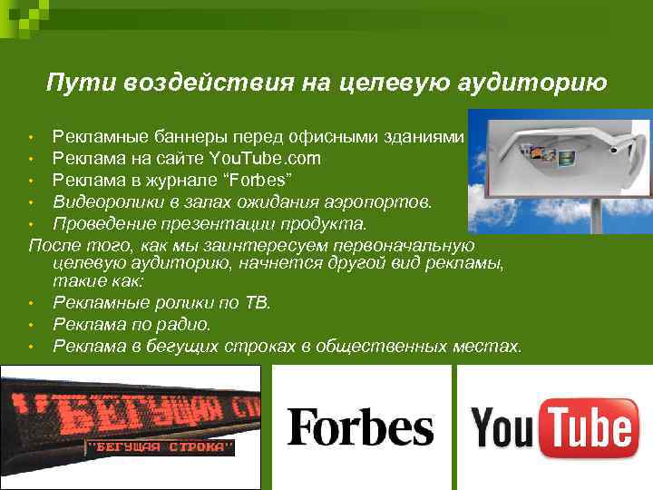 Пути воздействия на целевую аудиторию Рекламные баннеры перед офисными зданиями • Реклама на сайте