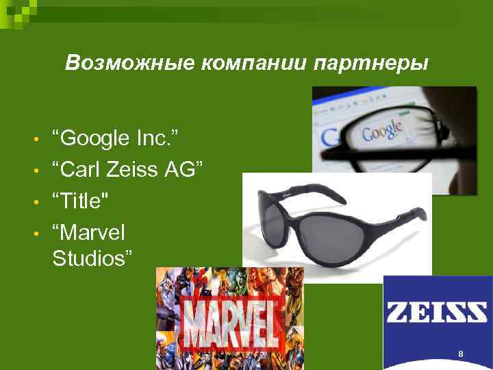 Возможные компании партнеры • • “Google Inc. ” “Carl Zeiss AG” “Title" “Marvel Studios”