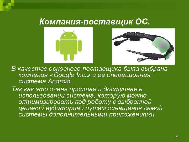 Компания-поставщик ОС. В качестве основного поставщика была выбрана компания «Google Inc. » и ее