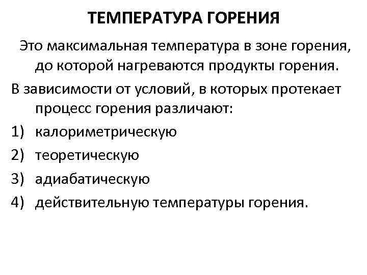 ТЕМПЕРАТУРА ГОРЕНИЯ Это максимальная температура в зоне горения, до которой нагреваются продукты горения. В