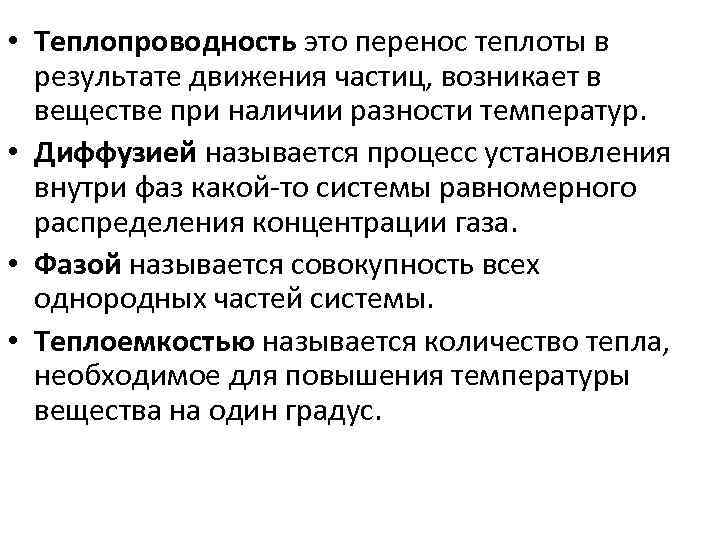  • Теплопроводность это перенос теплоты в результате движения частиц, возникает в веществе при