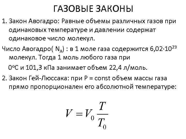 ГАЗОВЫЕ ЗАКОНЫ 1. Закон Авогадро: Равные объемы различных газов при одинаковых температуре и давлении