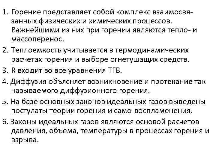 1. Горение представляет собой комплекс взаимосвязанных физических и химических процессов. Важнейшими из них при