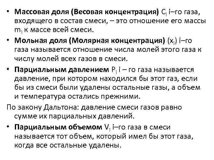  • Массовая доля (Весовая концентрация) Сi i–го газа, входящего в состав смеси, –