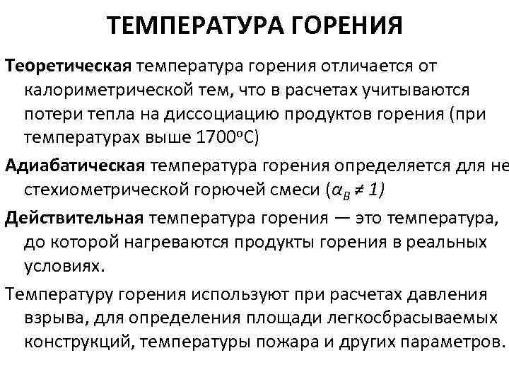 Температура горения при пожаре