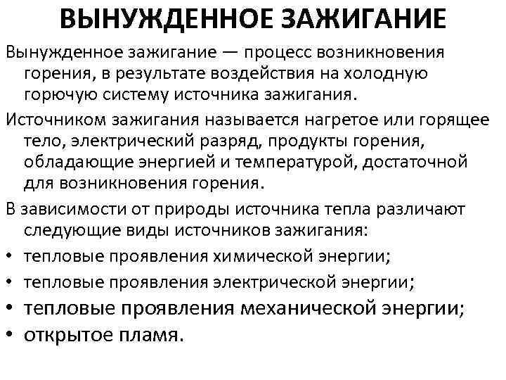 Источником зажигания называется. Виды источник воспламенения. Условия для возникновения процесса горения. Источник зажигания это горение. Вынужденное воспламенение.