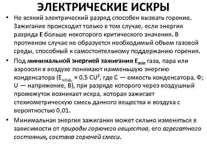 ЭЛЕКТРИЧЕСКИЕ ИСКРЫ • Не всякий электрический разряд способен вызвать горение. Зажигание происходит только в