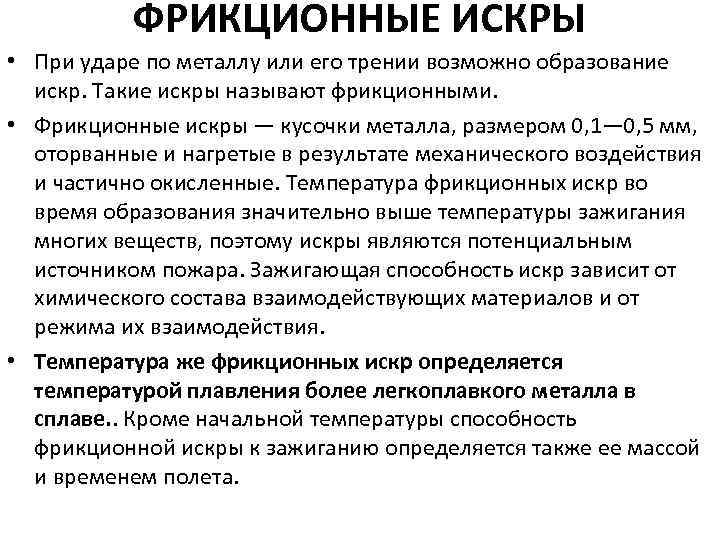 ФРИКЦИОННЫЕ ИСКРЫ • При ударе по металлу или его трении возможно образование искр. Такие