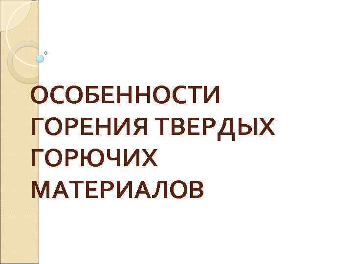 ОСОБЕННОСТИ ГОРЕНИЯ ТВЕРДЫХ ГОРЮЧИХ МАТЕРИАЛОВ 
