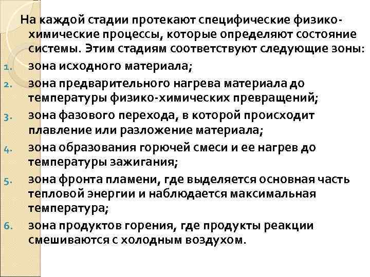 1. 2. 3. 4. 5. 6. На каждой стадии протекают специфические физикохимические процессы, которые