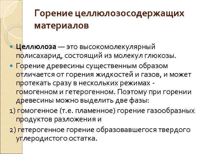 Горение целлюлозосодержащих материалов Целлюлоза — это высокомолекулярный полисахарид, состоящий из молекул глюкозы. Горение древесины
