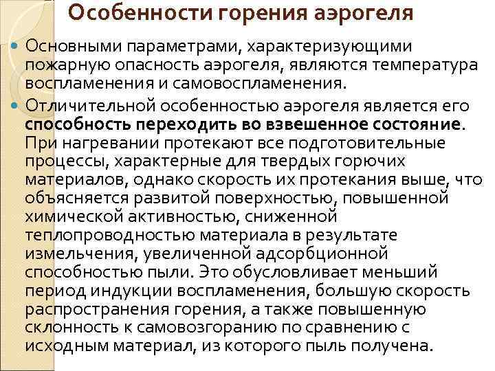 Особенности горения аэрогеля Основными параметрами, характеризующими пожарную опасность аэрогеля, являются температура воспламенения и самовоспламенения.