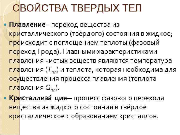 Свойства кристаллических твердых тел