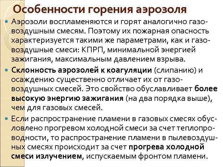 Особенности горения аэрозоля Аэрозоли воспламеняются и горят аналогично газовоздушным смесям. Поэтому их пожарная опасность