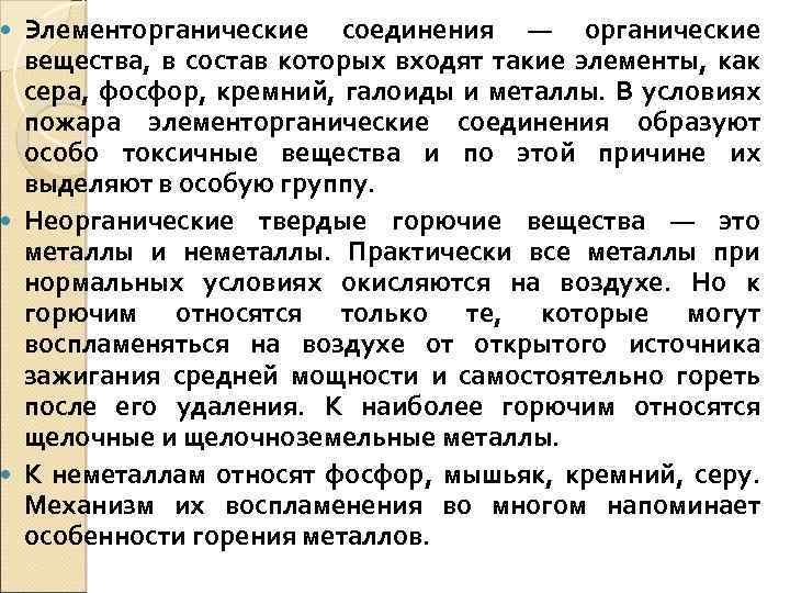 Элементорганические соединения — органические вещества, в состав которых входят такие элементы, как сера, фосфор,