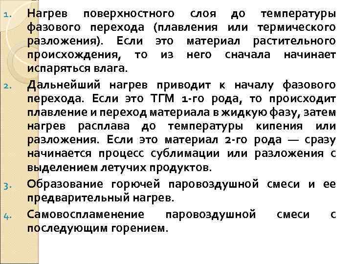 1. 2. 3. 4. Нагрев поверхностного слоя до температуры фазового перехода (плавления или термического