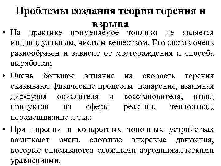 Проблемы создания теории горения и взрыва • На практике применяемое топливо не является индивидуальным,