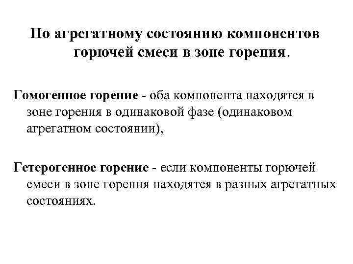 По агрегатному состоянию компонентов горючей смеси в зоне горения. Гомогенное горение - оба компонента