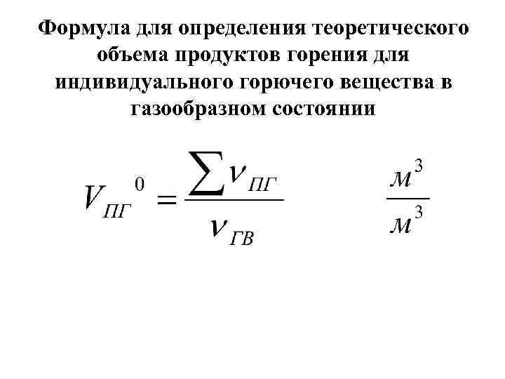 Расчет теоретического объема. Формула для определения объема вещества. Теоретический объем формула. Объем продуктов горения формула. Формула определения емкости.