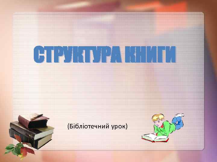 СТРУКТУРА КНИГИ (Бібліотечний урок) 
