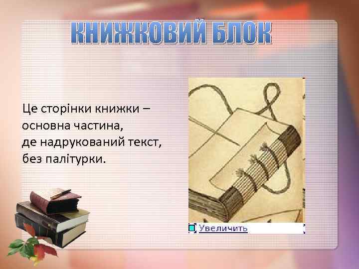 КНИЖКОВИЙ БЛОК Це сторінки книжки – основна частина, де надрукований текст, без палітурки. 