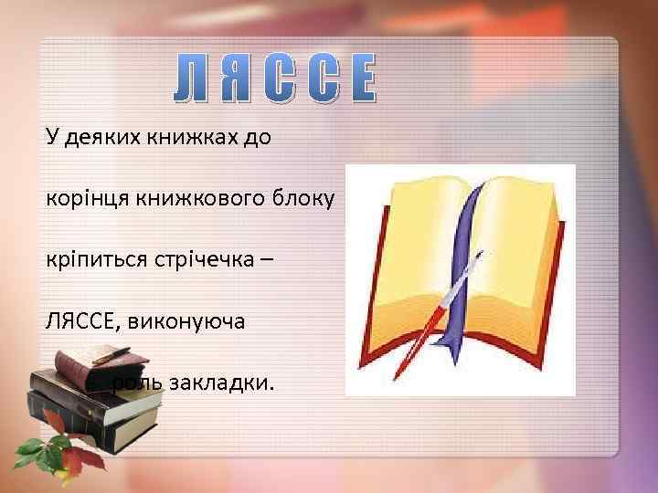 ЛЯССЕ У деяких книжках до корінця книжкового блоку кріпиться стрічечка – ЛЯССЕ, виконуюча роль